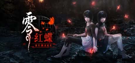 零 ～红蝶～ REMAKE 中文版游戏封面